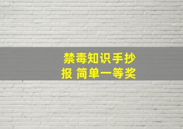 禁毒知识手抄报 简单一等奖